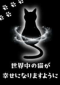 世界中の猫が幸せになりますように【黒】
