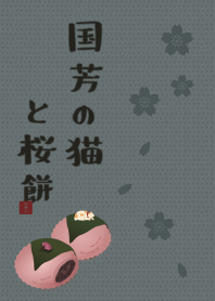 国芳の猫と桜餅 + 紺色 [os]