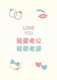 老公老婆-幸福約定