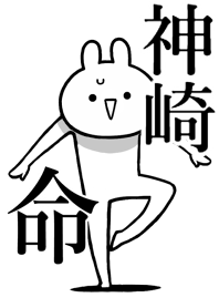 【神崎】命!好き過ぎる名前着せかえ