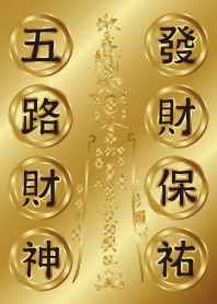 五路財神發財咒-全金