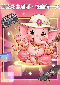 朋克粉象嘟嘟・快樂每一天