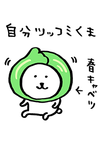 自分ツッコミくま(食べれる)