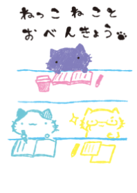 ねっこねこ いっしょに勉強 オシャレ