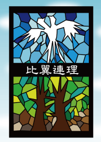 比翼連理