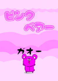 ピンクの悪顔クマさん