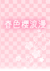 .-*春色桜浪漫*-.