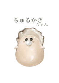 ちゅるかき ちゃん ベビーサイズ 4