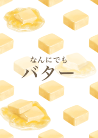 なんにでも バター 13