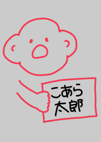 こあら太郎 黒線の3