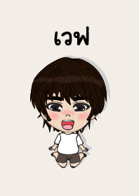 คนชื่อ เวฟ เองครับ (ซาหวัดดี)