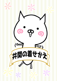 井関/いせきさん専用のなまえ名前着せかえ