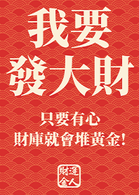 金運加持!我要發大財5 紅色 凱瑞精選集
