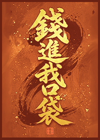 金運加持!錢進我口袋1Z 紅配綠色
