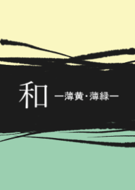 和ー薄黄・薄緑ー
