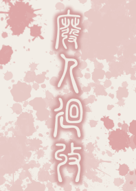 HiGH-JiN-KAiSHU [BEIGE RED] ten10