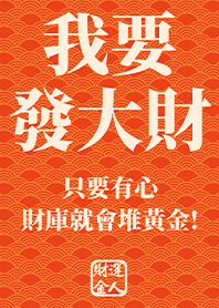 金運加持!我要發大財2 橘色 凱瑞精選集
