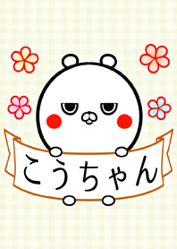 こうちゃん専用の可愛い名前着せかえ