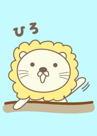 可愛的獅子主題為 Hiro