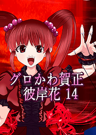 グロかわ賀正 リアル14