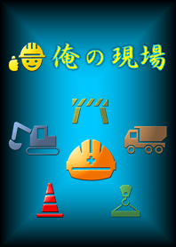 俺の現場