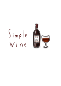 シンプル ワイン