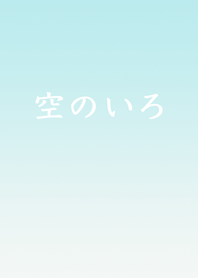 空のいろ / 涙雨