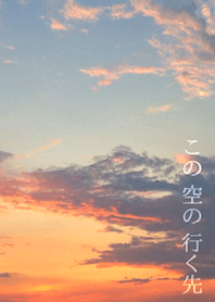 この空の行く先