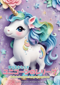 獨角獸帶來幸福的浮雕