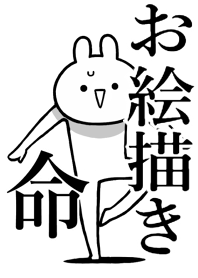 【お絵描き】命!好きすぎる名前着せかえ