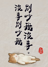 超萌小貓-沒事別吵我 別吵我沒事1