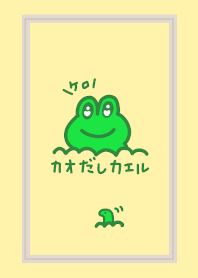 カオだしカエル