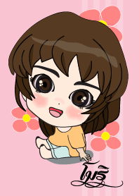 เค้า ชื่อ โมริ ไง (สวัสดี)