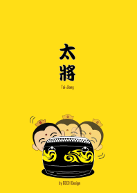 太將