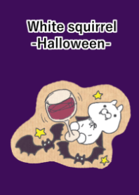 しろりすーきっとHalloweenー