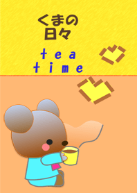 くまの日々(ティータイム)
