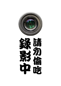 錄影中，請勿偷吃!