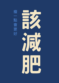 該減肥(深藍色)