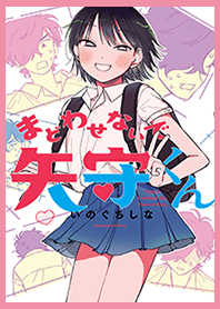 まどわせないで矢守くん