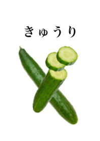 きゅうり です　野菜