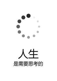 人生是需要思考的！
