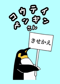 コウテイペンギンさん
