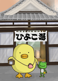 ひよこ湯..