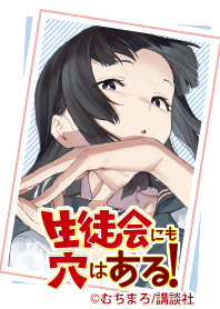 生徒会にも穴はある！Vol.5