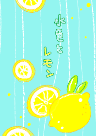 水色とレモン