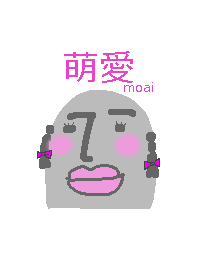 萌愛