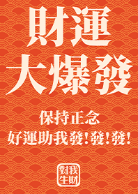 金運加持!財運大爆發3 橘紅色 好運一定來