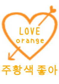 LOVE orange(韓国語)
