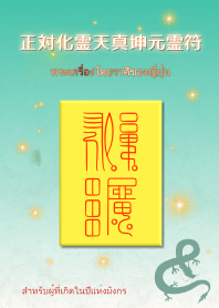 พระเครื่องต่อราศี "ปีมะโรง"