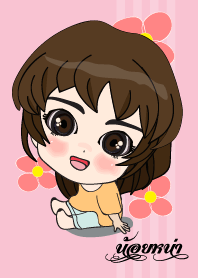 เค้า ชื่อ น้อยหน่า ไง (สวัสดี)